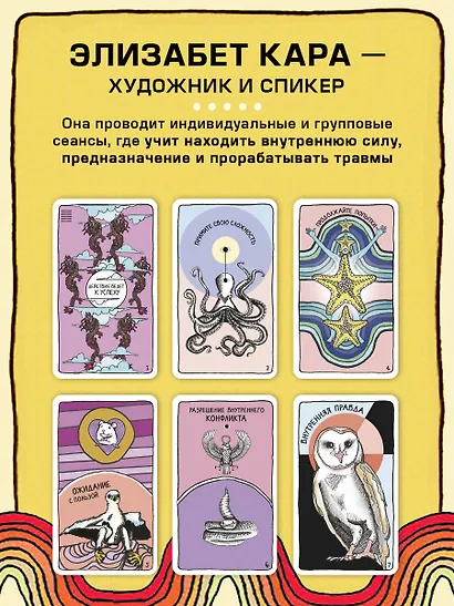 Целебные животные. Колода-оракул из 44 карт и руководства для самовыражения и самореализации - фото 7