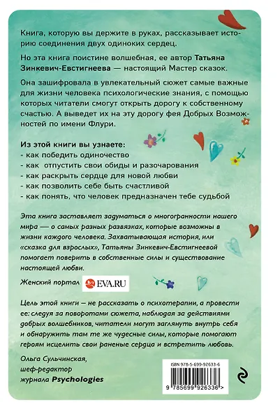 По дороге любви. Фея Флури и история соединения двух одиноких сердец - фото 2