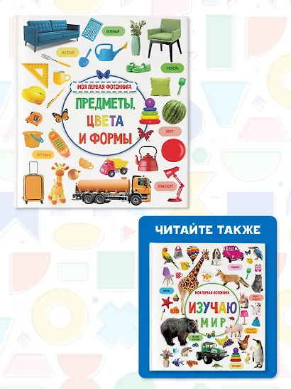 Предметы, цвета и формы - фото 6