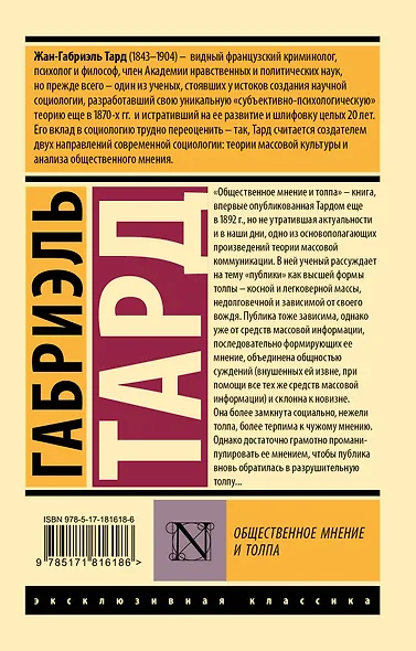 Общественное мнение и толпа - фото 2