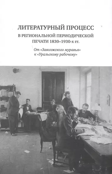 Литературный процесс в региональной периодической печати 1830-1930-х гг. От "Заволжского муравья" к "Уральскому рабочему" - фото 1