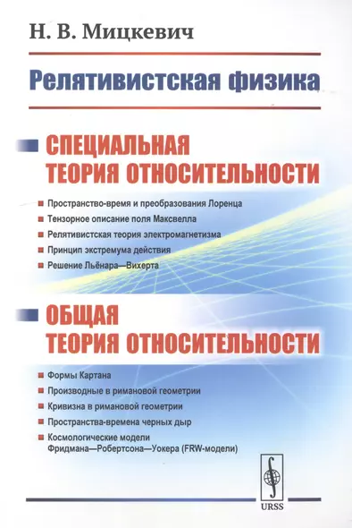 Релятивистская физика. Специальная теория относительности. Общая теория относительности - фото 1