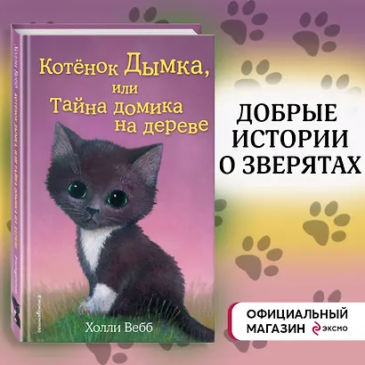 Котёнок Дымка, или Тайна домика на дереве: повесть - фото 4