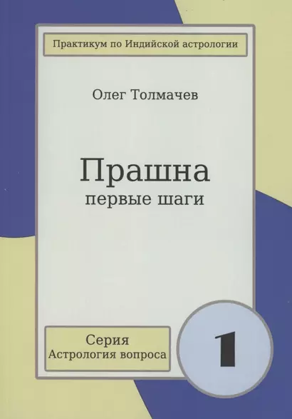 Прашна Первые шаги Практикум по Индийской астрологии (мАстрВопр/вып. 1) Толмачев - фото 1