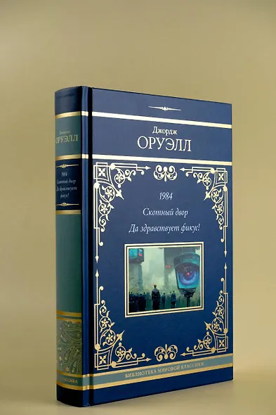 1984. Скотный двор. Да здравствует фикус! - фото 7