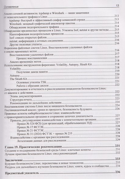 Практическая безопасность Linux - фото 10