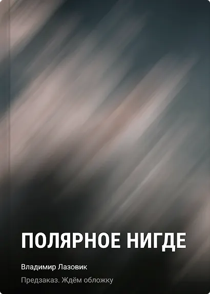 Полярное нигде - фото 1