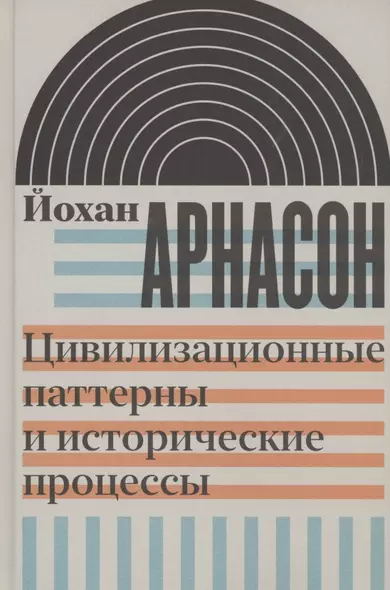 Цивилизационные паттерны и исторические процессы - фото 1