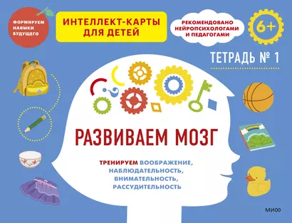 Развиваем мозг. Тренируем воображение, наблюдательность, внимательность, рассудительность. Тетрадь 1 - фото 1