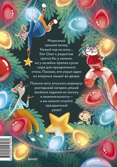 Девять мышат и кот. Новогодний детектив с заданиями и загадками - фото 2