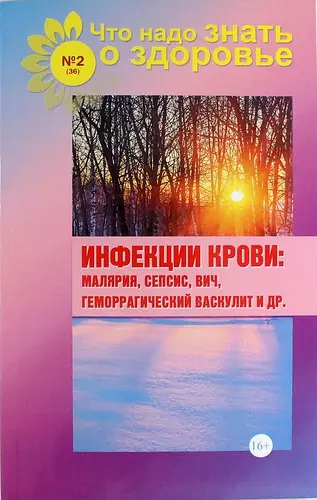 Инфекции крови: малярия, сепсис, ВИЧ, геморрагический васкулит и др. (выпуск №2/36) - фото 1