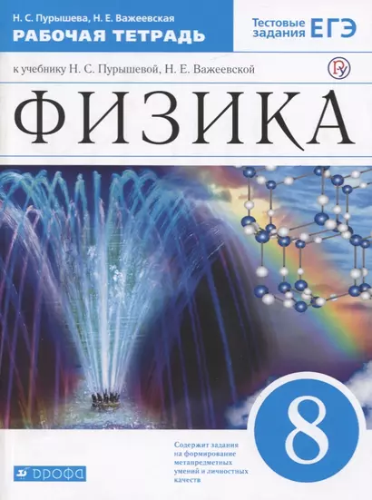 Физика. 8 класс. Рабочая тетрадь (к учебнику Н.С. Пурышевой, Н.Е. Важеевской) Тестовые задания ЕГЭ - фото 1