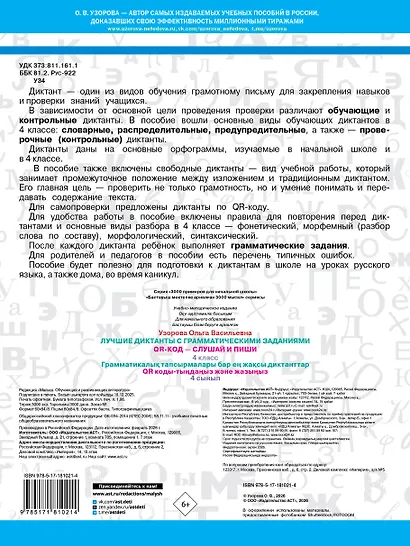 Лучшие диктанты с грамматическими заданиями. QR-код – слушай и пиши. 4 класс - фото 2