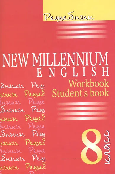 New Millennium English. Английский язык. 8 класс. Решебник - фото 2