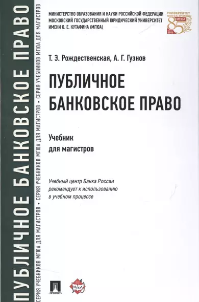 Публичное банковское право Учебник для магистров (Рождественская) - фото 1