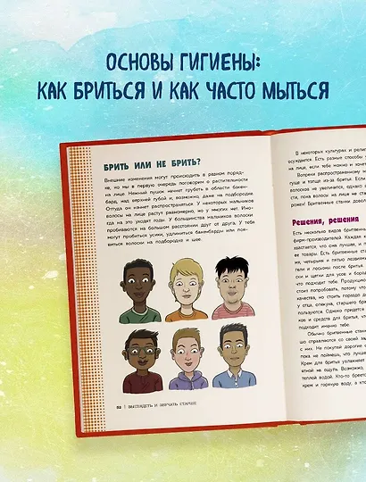 Как устроены мальчики. О переменах в росте, весе, голосе, а также о гигиене и питании - фото 9