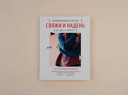 Свяжи и надень. Современный дизайн свитеров.15 супермодных моделей - фото 4