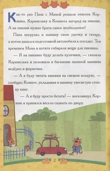Пикник. Три Кота - фото 2