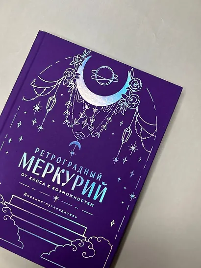 Ретроградный Меркурий. От хаоса к возможностям. Дневник-путеводитель, Подарочное издание - фото 4