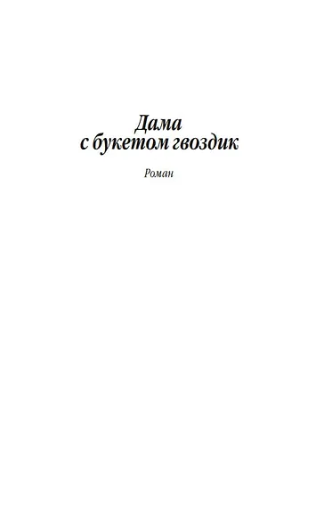 Дама с букетом гвоздик - фото 11