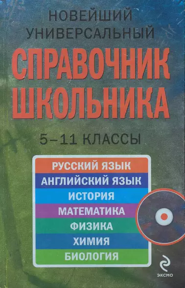 Новейший универсальный справочник школьника : 5-11 классы / (+CD) - фото 1