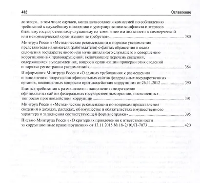 Государственная служба и противодействие коррупции. Основные рекомендации и разъяснения. Сборник нор - фото 4