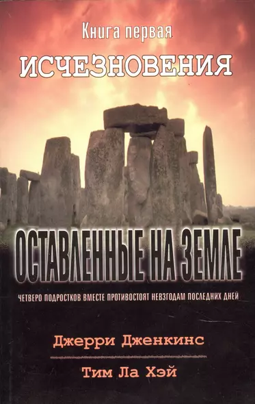 Оставленные на земле. Книга 1. Исчезновения - фото 1