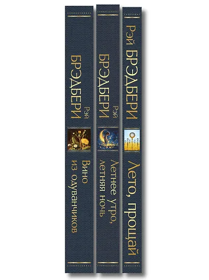 Гринтаунский цикл Брэдбери из 3-х книг: ("Вино из одуванчиков", "Лето, прощай", "Летнее утро, летняя ночь") - фото 10