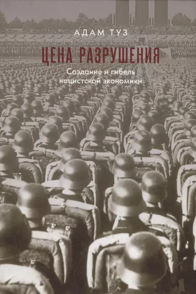 Цена разрушения. Создание и гибель нацистской экономики - фото 1