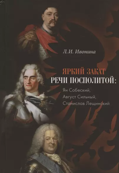 Яркий закат Речи Посполитой: Ян Собеский, Август Сильный, Станислав Лещинский - фото 1