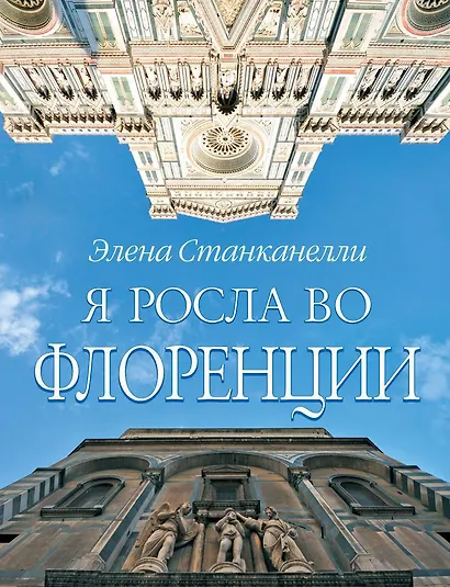 Я росла во Флоренции - фото 1
