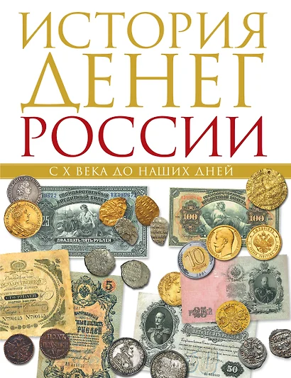 История денег России с X в.до наших дней - фото 1