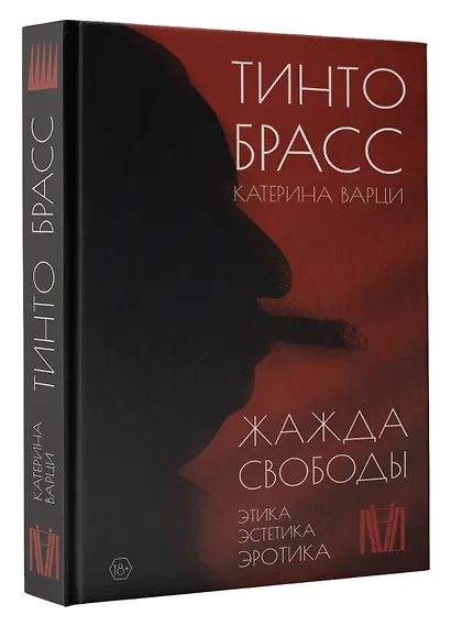 Жажда свободы. Этика, эстетика и эротика - фото 3