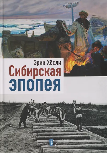 Сибирская эпопея - фото 1