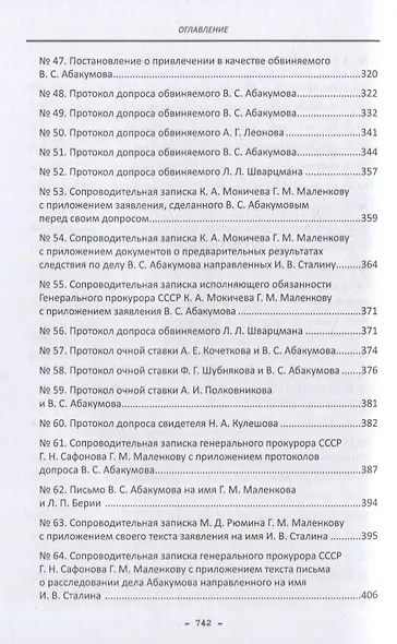 Политбюро и дело Виктора Абакумова: сборник документов - фото 5