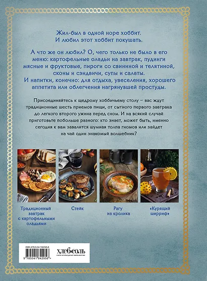 Рецепты из Шира. Еда и напитки, вдохновленные вселенной "Хоббита" - фото 2