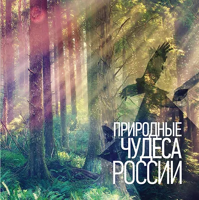 Природные чудеса России - фото 1