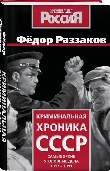 Криминальная хроника СССР. Самые яркие уголовные дела 1917-1991 - фото 3