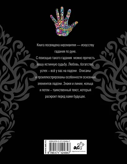 Хиромантия. Полное руководство с разъяснениями и иллюстрациями - фото 2