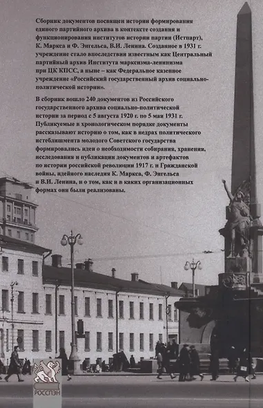 О едином партийном архиве. Из истории создания Российского государственного архива - фото 2