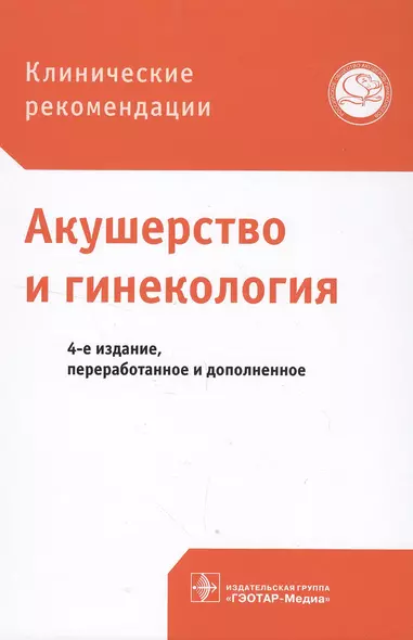 Акушерство и гинекология Клинические рекомендации (4 изд) - фото 1