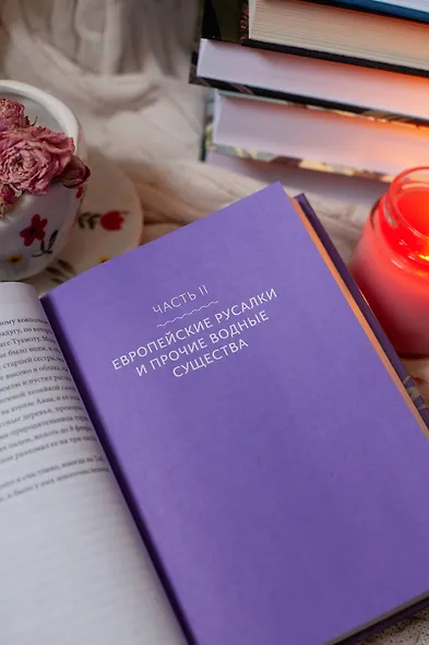 Мифы о русалках. От сирен и Мелюзины до нингё и Ариэль - фото 8