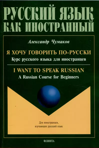 Я хочу говорить по-русски. Курс русского языка для иностранцев. = I want to speak Russian. A Russian Course for Beginners - фото 1