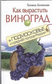 Как вырастить виноград в Подмосковье и средней полосе России - фото 1