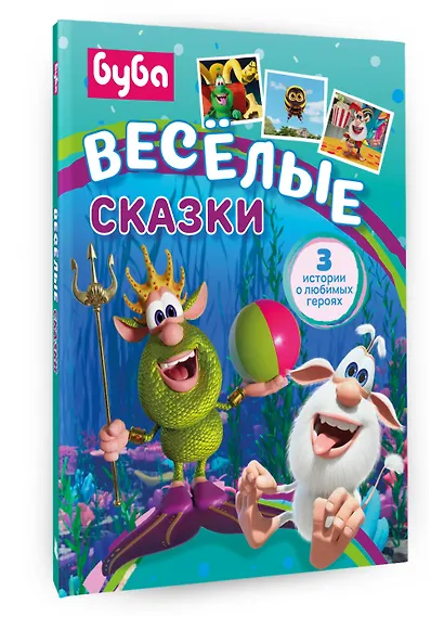 Буба. Весёлые сказки - фото 3
