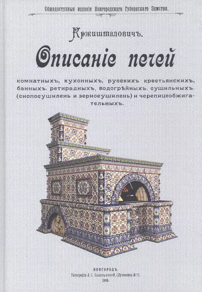 Описание печей комнатных, кухонных, русских крестьянских, банных, ретирадных, водогрейных, сушильных (снопосушилень и зерносушилен) и черепицеобжигательных - фото 1