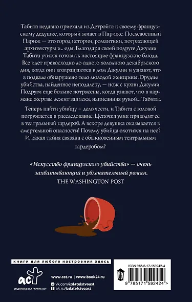 Искусство французского убийства - фото 2