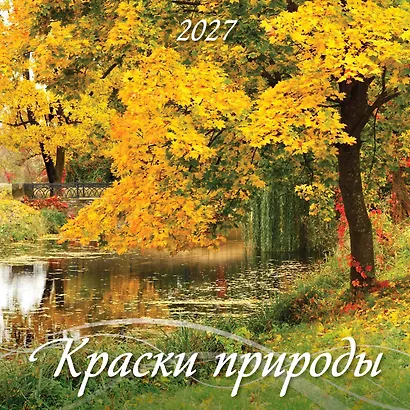 Календарь 2027г 285*285 "Краски природы" 6л, настенный, на скрепке - фото 1
