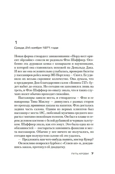 Путь крови - фото 8