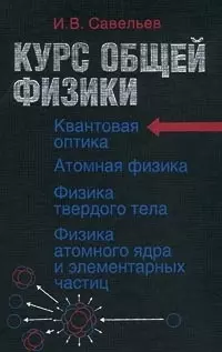 Курс общей физики. В 5 книгах. Книга 5. Квантовая  оптика. Атомная физика. Физика твер - фото 1